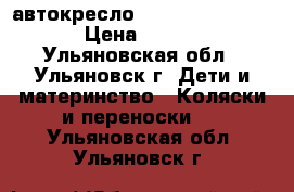 автокресло Baby Care BS07-BE › Цена ­ 2 500 - Ульяновская обл., Ульяновск г. Дети и материнство » Коляски и переноски   . Ульяновская обл.,Ульяновск г.